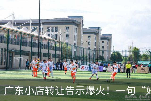 广东小店转让告示爆火！一句“好吃没用，情怀抵不过现实，江湖再见”，引爆餐饮圈热议
