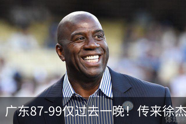广东87-99仅过去一晚！传来徐杰、亚帅的重要消息，杨鸣说得很实在