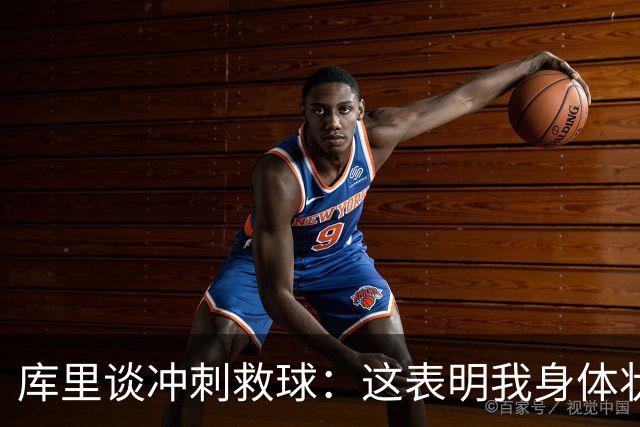 库里谈冲刺救球：这表明我身体状态极佳 那是纯粹篮球的本能反应