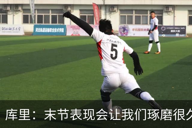 库里：末节表现会让我们琢磨很久，斗志与凝聚力在回来