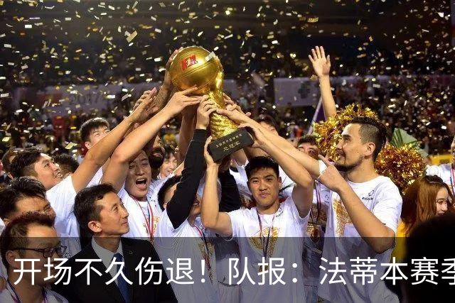 开场不久伤退！队报：法蒂本赛季遭受伤病困扰，本场疑似腿筋受伤