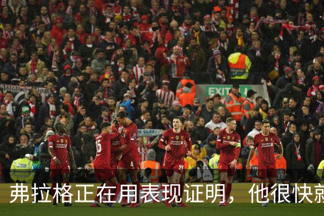 弗拉格正在用表现证明，他很快就可跻身联盟顶级球星？