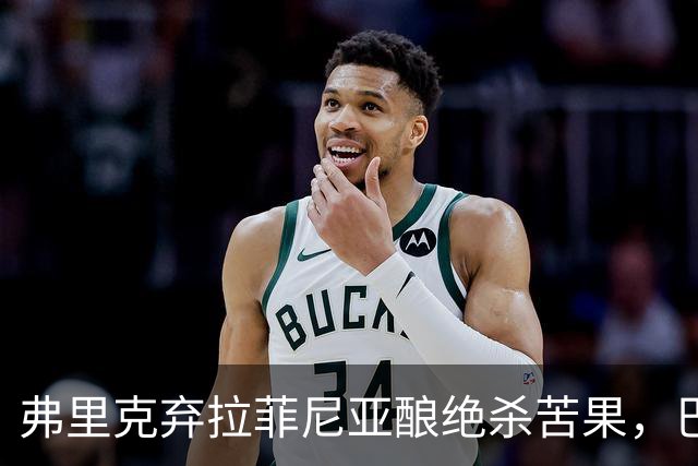 弗里克弃拉菲尼亚酿绝杀苦果，巴萨领3分争冠悬念重生