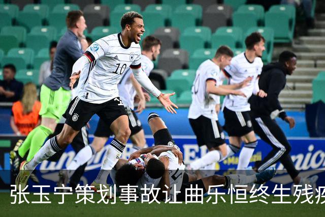 张玉宁策划事故让曲乐恒终生残疾？名记直言：他不该犯这种错