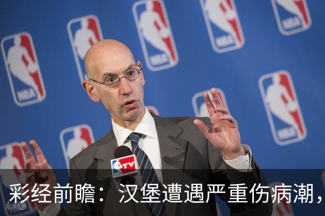 彩经前瞻：汉堡遭遇严重伤病潮，法兰克福客场有望晋级