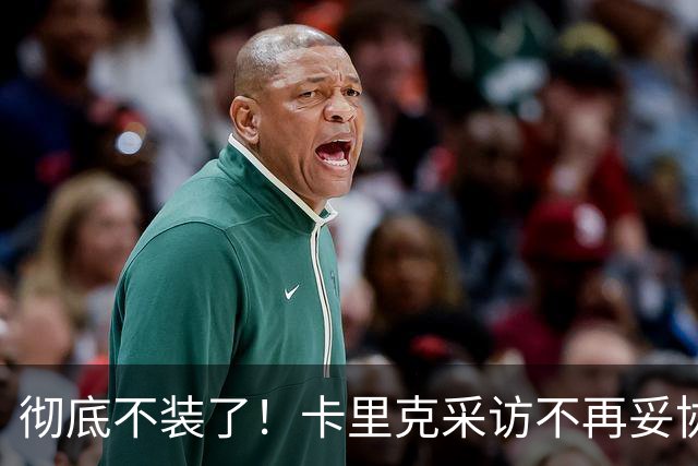 彻底不装了！卡里克采访不再妥协，公开撕破曼联乱象，早已做好下课准备