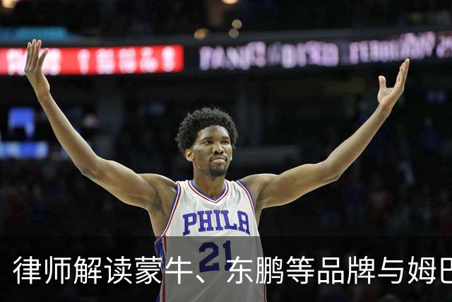 律师解读蒙牛、东鹏等品牌与姆巴佩终止合作：代言人发表伤害民族感情言论，品牌方享有单方解除权，可向对方主张违约金