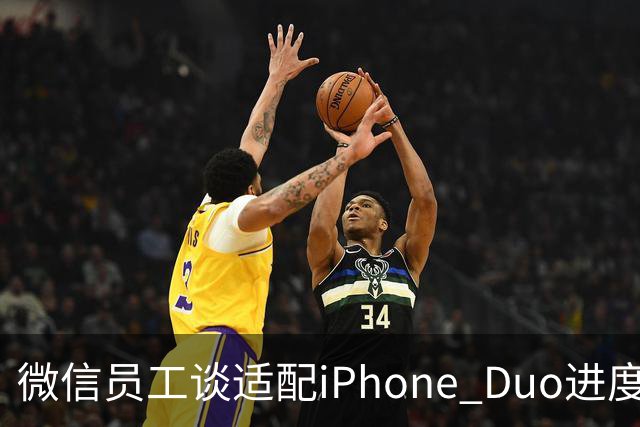 微信员工谈适配iPhone Duo进度：最新8.0.80版本已初步适配，体验还会继续优化