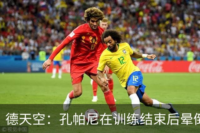 德天空：孔帕尼在训练结束后晕倒，随即被救护车送往医院