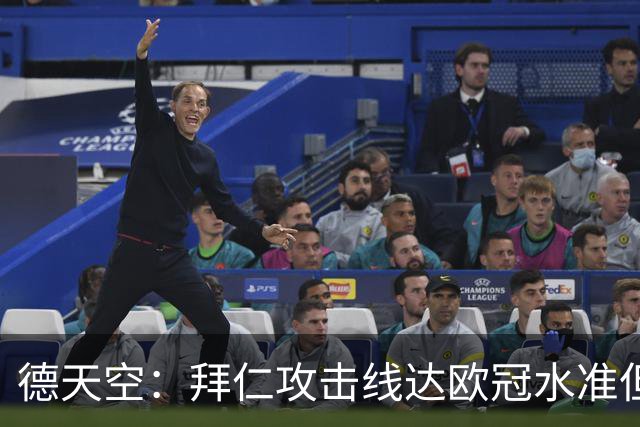 德天空：拜仁攻击线达欧冠水准但替补不足，防线比锋线差很多