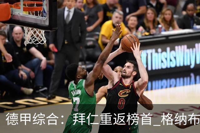 德甲综合：拜仁重返榜首 格纳布里迎百球里程碑