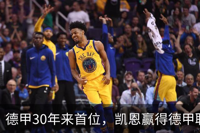 德甲30年来首位，凯恩赢得德甲联赛历史上的第10座金球奖