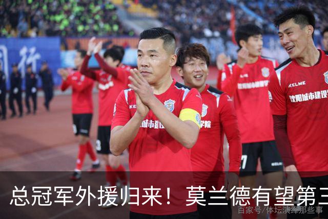 总冠军外援归来！莫兰德有望第三阶段回归辽篮