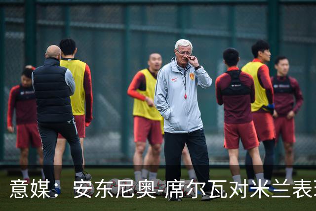 意媒：安东尼奥-席尔瓦对米兰表现抢眼，今夏错过他非常可惜