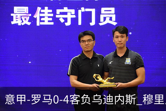 意甲-罗马0-4客负乌迪内斯 穆里尼奥遭赛季首败