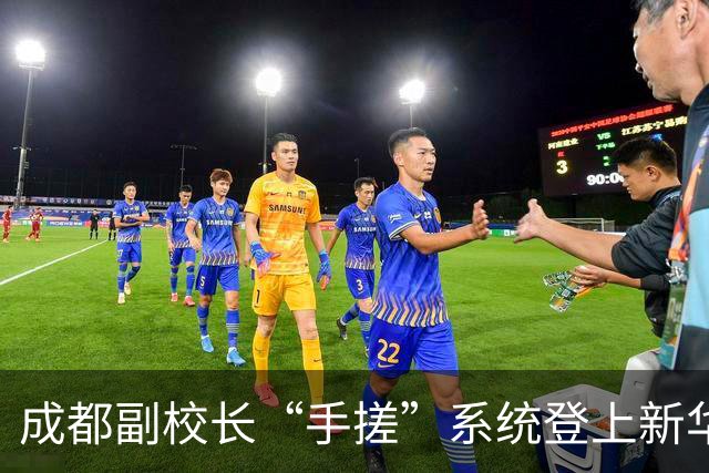 成都副校长“手搓”系统登上新华社：AI时代，学校管理换了种做法