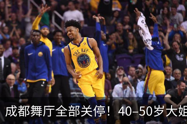 成都舞厅全部关停！40–50岁大姐就业无路，市井烟火彻底空了