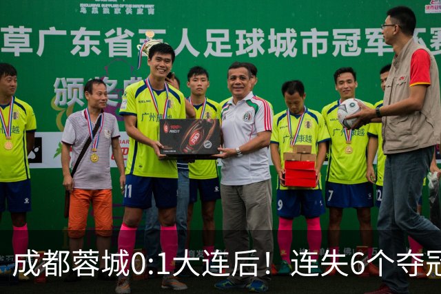成都蓉城0:1大连后！连失6个夺冠点，1人成为罪人，英博2奇兵救主