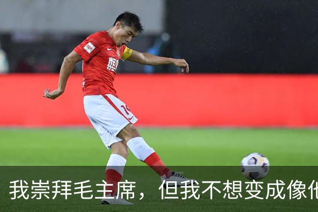 我崇拜毛主席，但我不想变成像他那样的人！