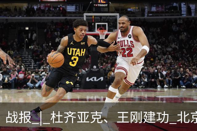 战报 | 杜齐亚克、王刚建功 北京国安2-2全北现代汽车