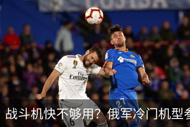 战斗机快不够用？俄军冷门机型参战，从中国回购苏35恐不再是玩笑