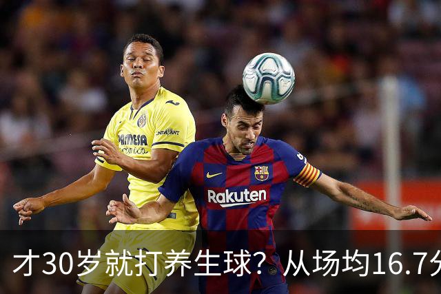 才30岁就打养生球？从场均16.7分到场均6分，“CBA饼皇”拿了大合同就开始摆烂
