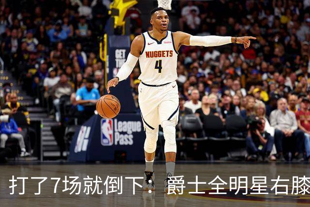 打了7场就倒下：爵士全明星右膝MCL撕裂，缺阵6到8周