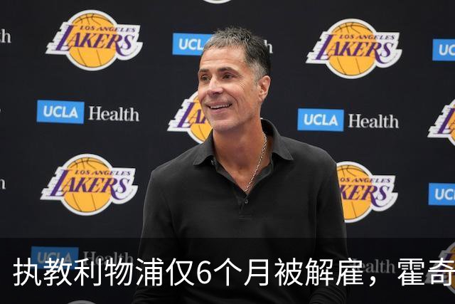 执教利物浦仅6个月被解雇，霍奇森：我不觉得受到苛待