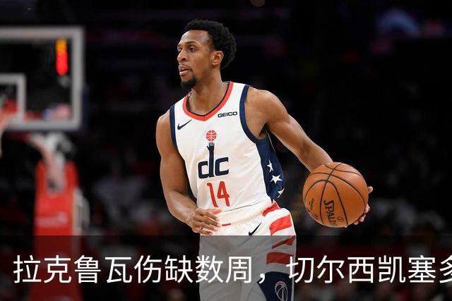 拉克鲁瓦伤缺数周，切尔西凯塞多确认可战曼联