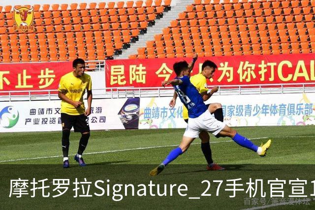 摩托罗拉Signature 27手机官宣11月5日发布