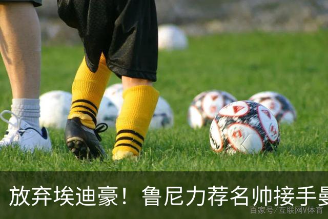 放弃埃迪豪！鲁尼力荐名帅接手曼联，铁血教头专治更衣室内乱