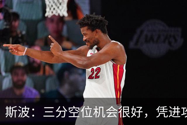 斯波：三分空位机会很好，凭进攻运作过程相信能追分