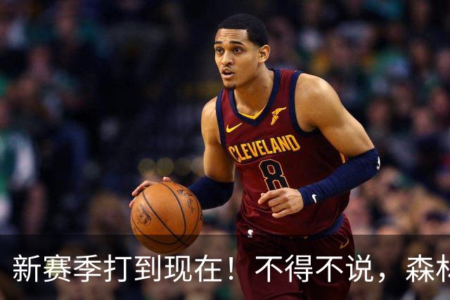 新赛季打到现在！不得不说，森林狼是今夏最大的冤大头