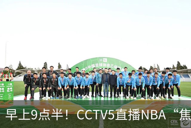 早上9点半！CCTV5直播NBA“焦点战”，杜兰特PK文班亚马，火箭冲击两连胜