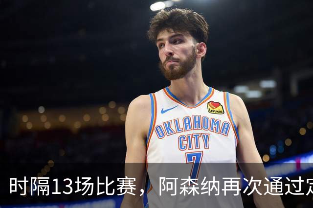 时隔13场比赛，阿森纳再次通过定位球破门