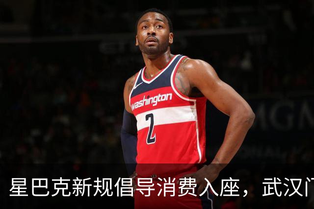 星巴克新规倡导消费入座，武汉门店这一幕引发争议！