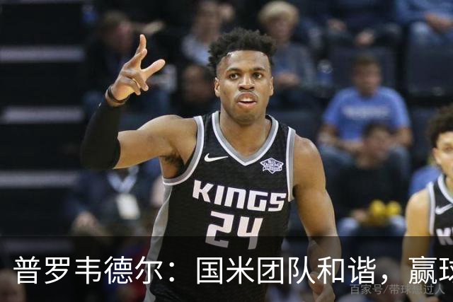 普罗韦德尔：国米团队和谐，赢球靠努力