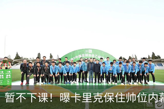 暂不下课！曝卡里克保住帅位内幕：换埃迪·豪曼联要掏300万英镑