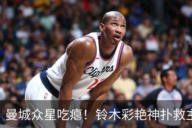 曼城众星吃瘪！铃木彩艳神扑救主，维拉新门神惊艳英超