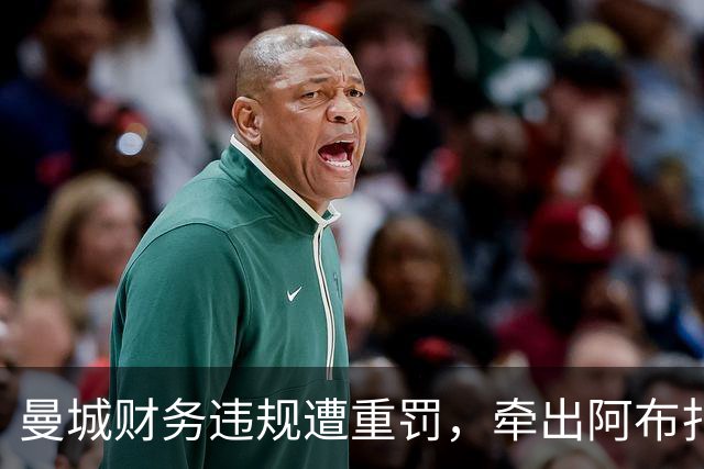 曼城财务违规遭重罚，牵出阿布扎比资本大局，半座曼彻斯特已易主