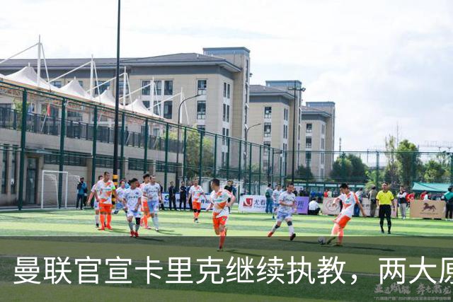 曼联官宣卡里克继续执教，两大原因曝光！挖埃梅里需2000万拉爵请不起
