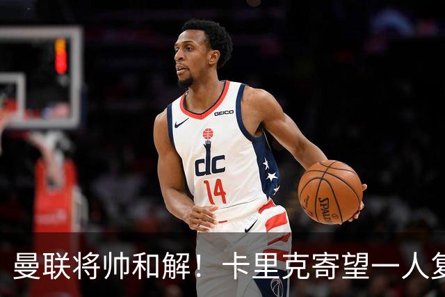 曼联将帅和解！卡里克寄望一人复出救命，这后腰组合再不行就完了