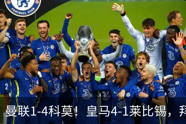曼联1-4科莫！皇马4-1莱比锡，拜仁平阿森纳，积分榜大洗牌