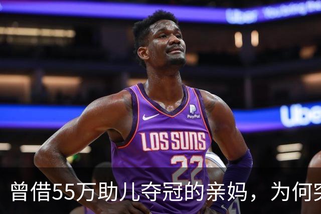曾借55万助儿夺冠的亲妈，为何突遭张雪彻底拉黑？真相让人唏嘘