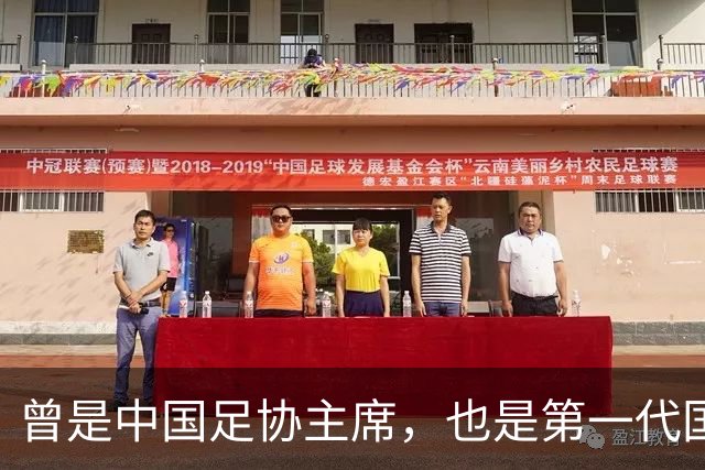 曾是中国足协主席，也是第一代国脚5次任主帅，93岁住北京破小区