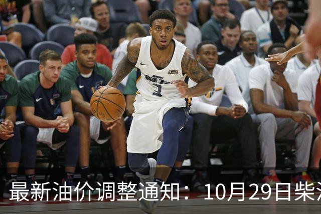 最新油价调整通知：10月29日柴油汽油价格，国内油价上调幅度新高