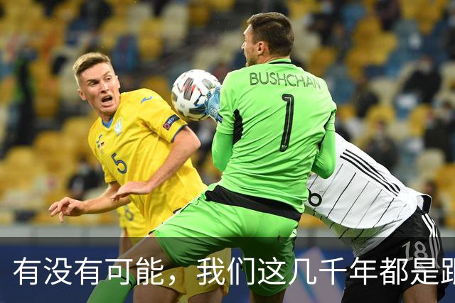 有没有可能，我们这几千年都是跟同一批人做斗争