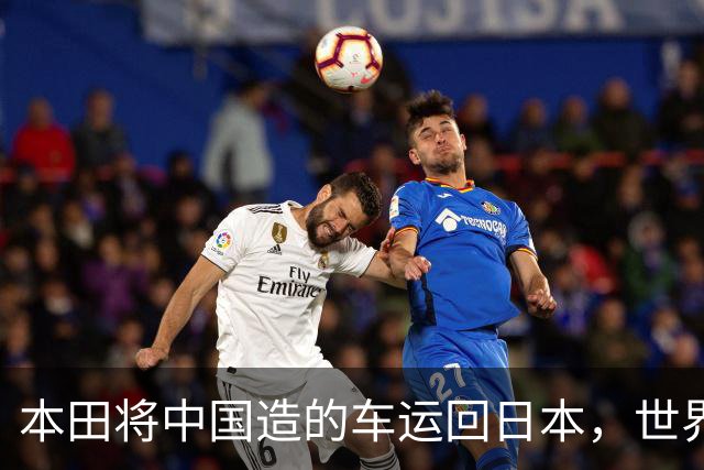 本田将中国造的车运回日本，世界才发现：日本汽车工业的招牌裂了