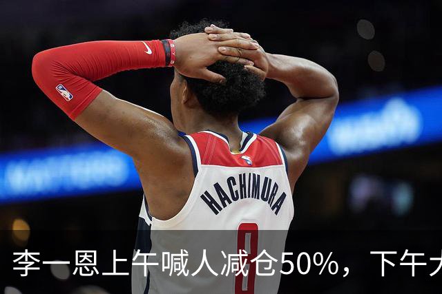 李一恩上午喊人减仓50%，下午大反攻！刚刚，道歉了