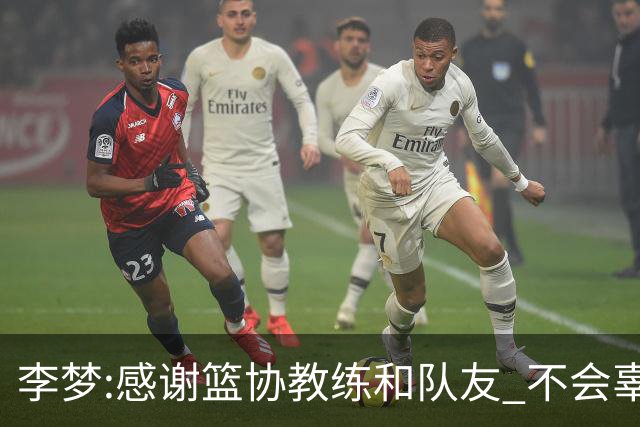 李梦:感谢篮协教练和队友 不会辜负大家的期望